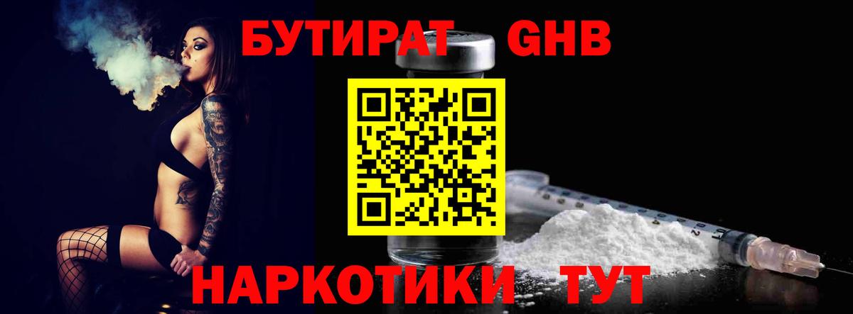 Бутират Butirat Луховицы
